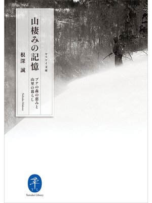 cover image of ヤマケイ文庫　山棲みの記憶